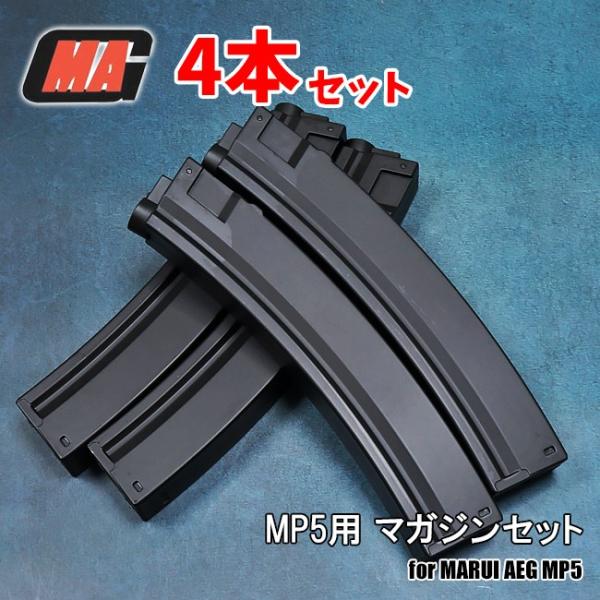MP5用マガジンセット MAG社 製 マルイ系電動 MP5 シリーズ 90連マガジン 4本セット