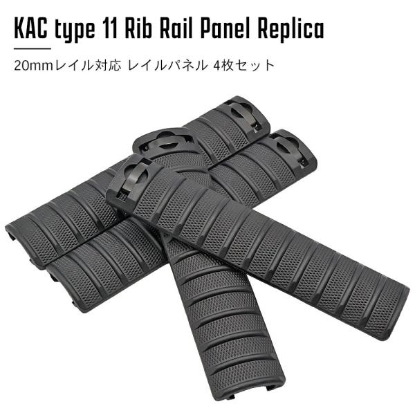 実物 KAC KEYMOD レイルパネル BK MP 製 Knight's Armament タイプ 20mm KAC 11 Rib レイルカバー