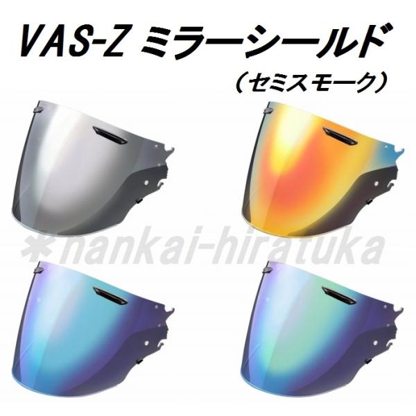 アライヘルメット アライ VAS-Z ミラーシールド セミスモーク アライヘルメット アライ VAS-Z ミラーシールド セミスモーク