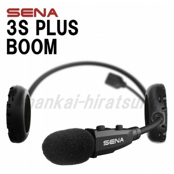 SENA　3S PLUS BOOM　ブーム型マイク（シングルパック）　バイク用ブルートゥースインカムステレオヘッドセット　日本正規代理店品/セナ
