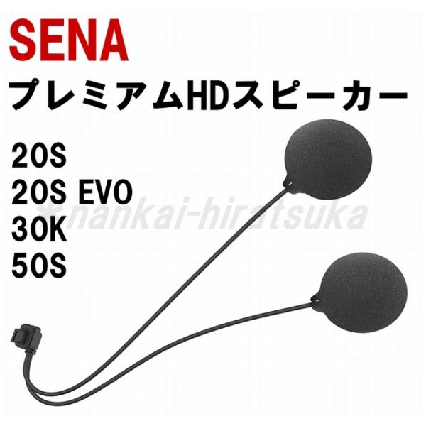 セナ SC-A0325 プレミアムHDスピーカー タイプA 20S 20SEVO 30K 50S 