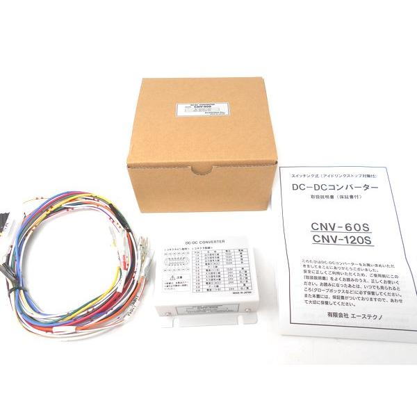 DC-DCコンバーター CNV-60S スイッチング式 DC-DCコンバーター CNV-60S エーステクノ社製 24V 大型