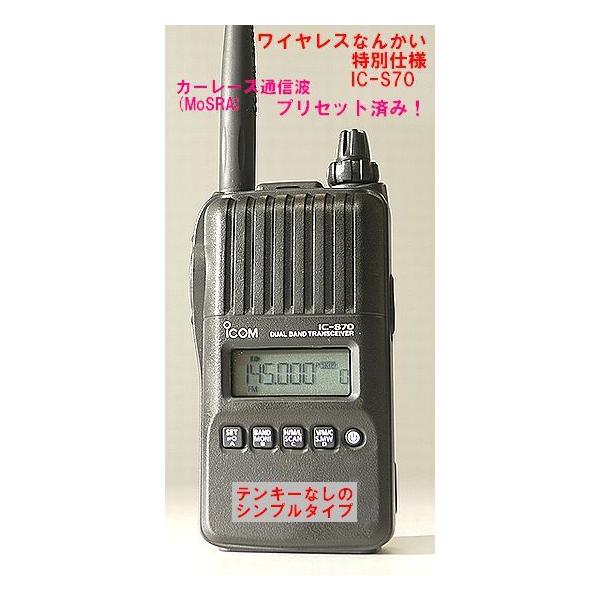 アマチュア無線機 アイコム Ic S70 免許申請書類無料 ワイヤレスなんかい特別仕様 カーレース Mosra モスラ プリセット イヤホンマイク付 Buyee Buyee Japanese Proxy Service Buy From Japan Bot Online