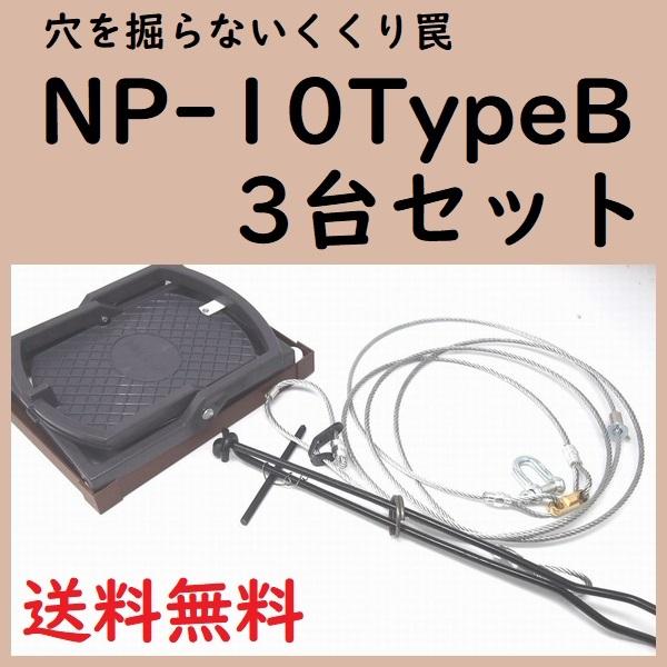 くくり罠 アニマルキャッチャー イノシシ対策 猪 狩猟 害獣 駆除 穴掘り不要 道具不要 簡単 Np 10typeb 3台セット Np 10typeb3set ワイヤレスなんかい 通販 Yahoo ショッピング