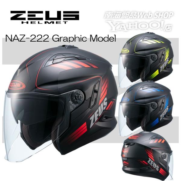 NANKAI ZEUS NAZ-222 (バイク用ヘルメット) 価格比較 - 価格.com NANKAI ZEUS NAZ-222 (バイク用ヘルメット) 価格比較 - 価格.com