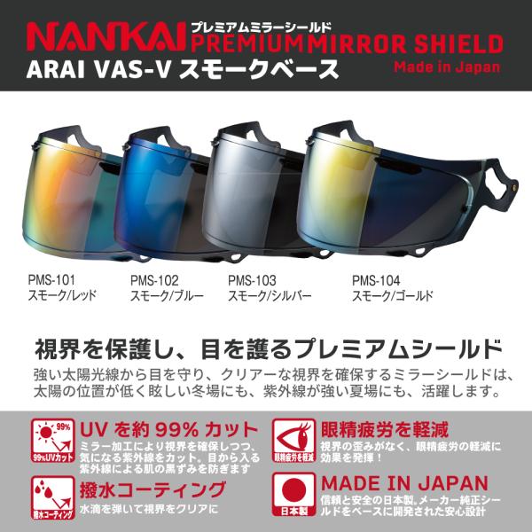 Arai アライ シールド VAS-V NANKAI プレミアムミラーシールド