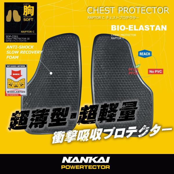 プロテクター NANKAI SDP-C001 RAPTOR C チェスト 胸 分割式