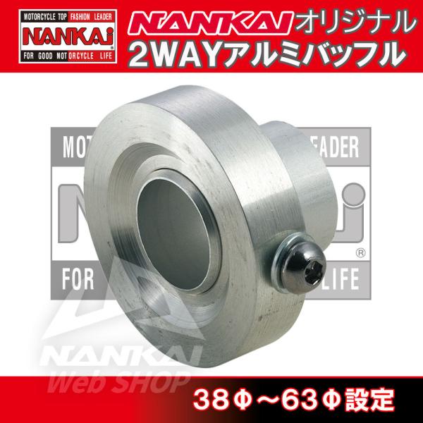 NANKAI2WAYアルミバッフル シルバー (汎用タイプ)・汎用タイプ2WAYアルミバッフルでサイズも豊富な26種類。・インナーバッフル(パイプ)着脱式で音量、音質の変更が2段階に調整可能。・アルミ削り出しボディー。・バッフル固定用取り付...