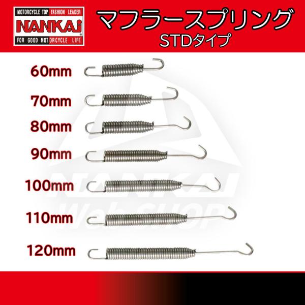 マフラースプリング NANKAI(ナンカイ) スタンダード 汎用スプリング :3345-SP000:南海部品WebSHOP・!店 通販 ナンカイ(NANKAI) 汎用マフラースプリング 70mm 防振ラバー付? SP071