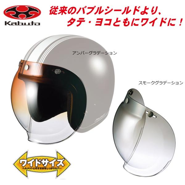 OGK Kabuto バブルシールド (カブト) ワイドバブルシールド