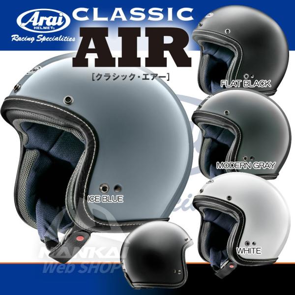 ジェットヘルメット ARAI (アライ) アライヘルメット CLASSIC AIR (クラシック エアー) アメリカン/バイカーズ/ハーレー  :8018-NK5585C:南海部品WebSHOP・!店 通販 