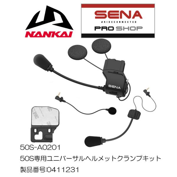 インカム SENA(セナ) オプション 50S専用ユニバーサルヘルメットクランプキット 50S-A0201