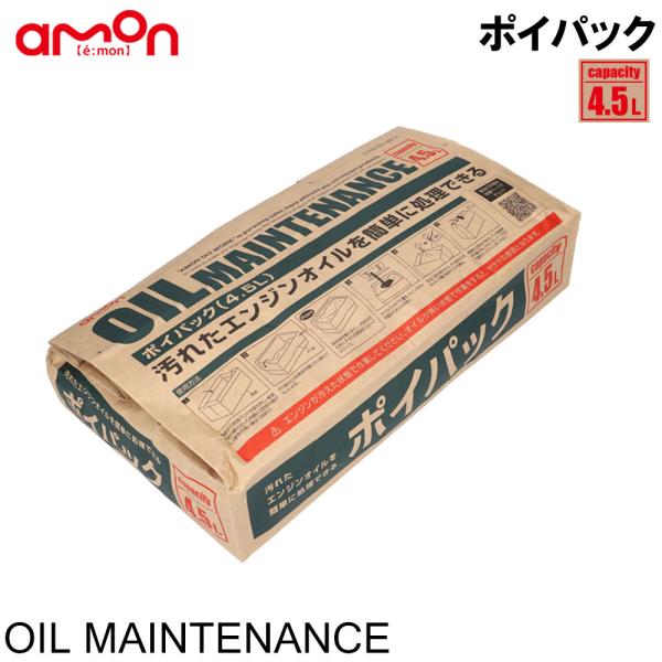 ■メーカー：エーモン工業■品名・品番：ポイパック(4.5L)【8814】■JANコード：ポイパック(4.5L)4905034088146【サイズ展開】■容量：2.5L用/4.5L用/6.5L用■素材：吸収材/綿花、外箱/紙袋【内容物】・綿×...