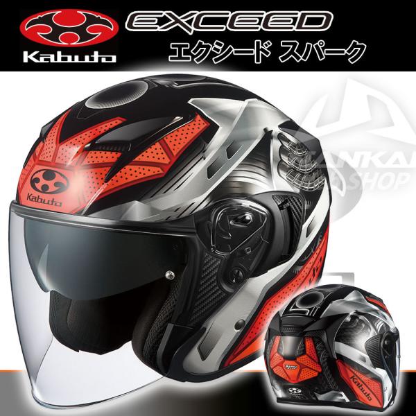 OGK Kabuto オープンフェイスヘルメット EXCEED SPARK