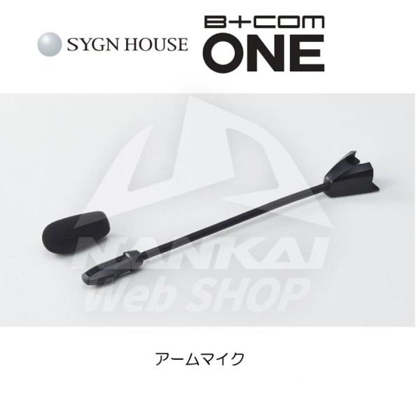 サインハウス B＋COM ONE シングルユニット アームマイク インカム サインハウス ビーコム ワン アームマイクUNIT インカム 選べる