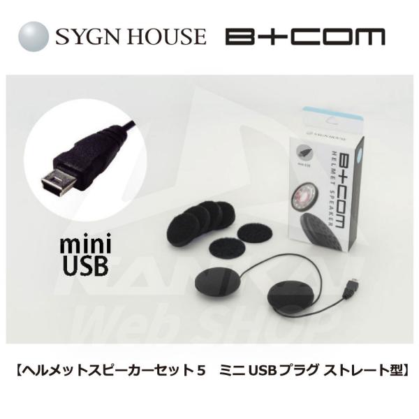 インカム B+COM ヘルメットスピーカーセット５（miniUSBプラグ ストレート型）00081951 サインハウス  :8103-00081951:南海部品WebSHOP・!店 通販 