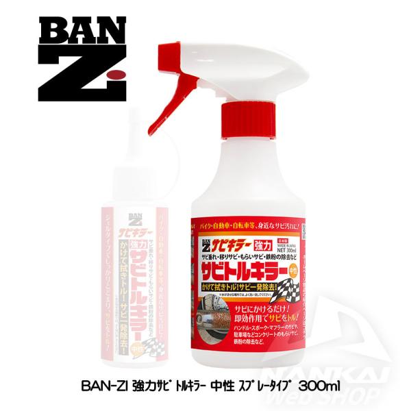 BAN-ZI (バンジ) サビ除去剤 強力サビトルキラー 中性 スプレータイプ 300ml オートバイ 錆取り