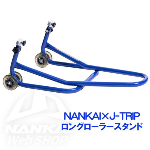 ロングローラースタンド NANKAI×J-TRIP パシフィックブルー NJT-120BL メンテナンス スタンド レーシングスタンド ブルー