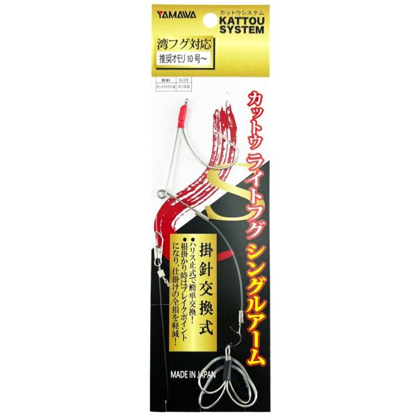 カットウライトフグシングルアームオモリの上に餌鈎と掛鈎を配置することで、アタリが出やすく根掛かりも少ないため、手軽にフグ釣りが楽しめます。