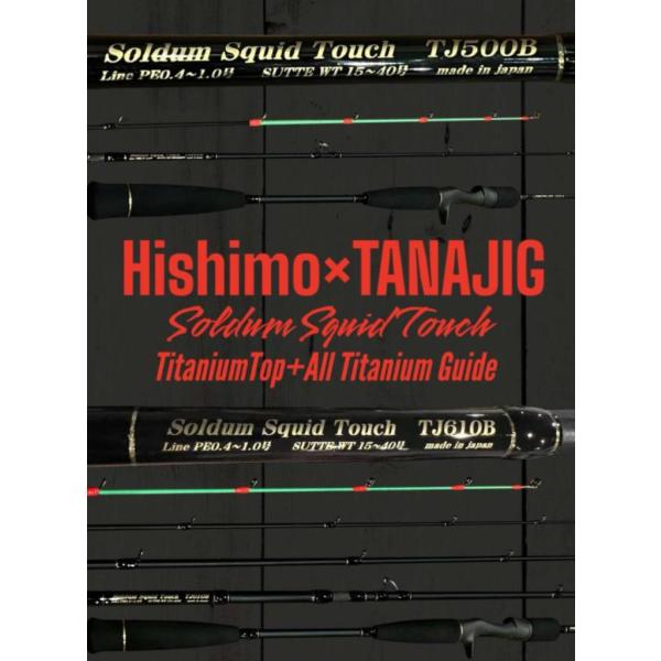 ヒシモ×タナジグ (Hishimo×TANAJIG) コラボロッド Soldum Squid Touch