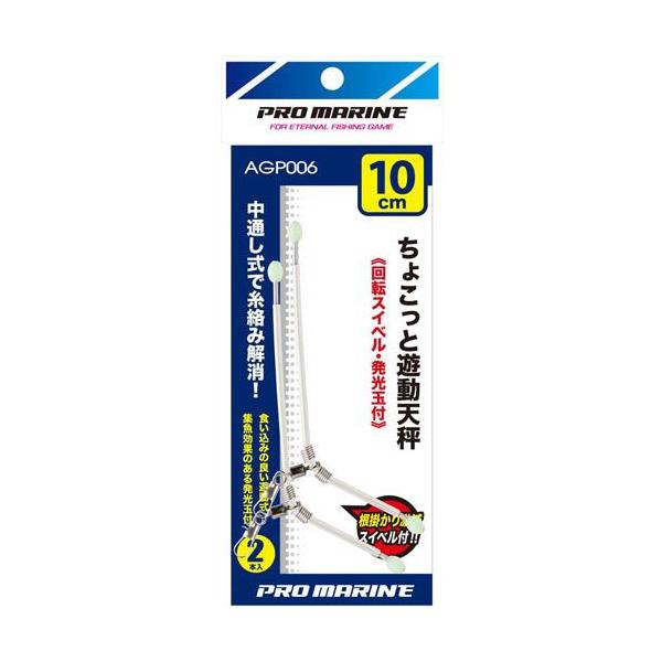 プロマリン ちょこっと 遊動天秤　12ｃｍ　２本入 (爆買)