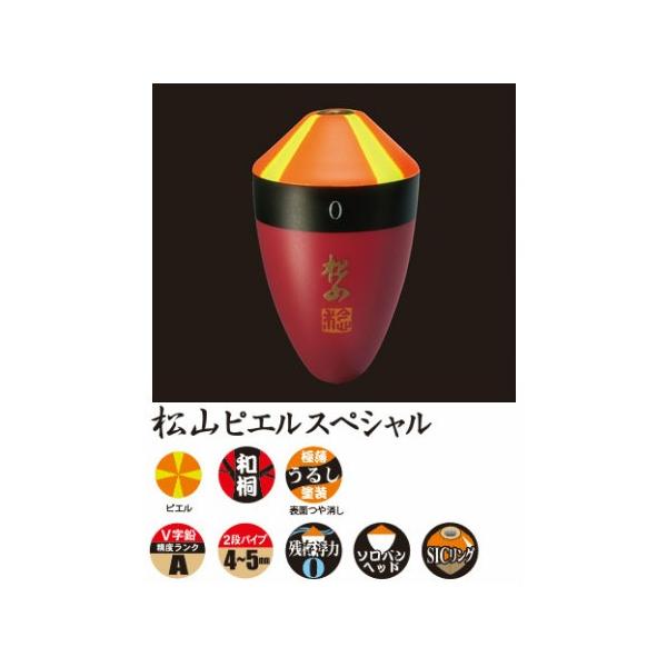 松田ウキ「松山ピエルスペシャル」 nankiya_pieru-sp