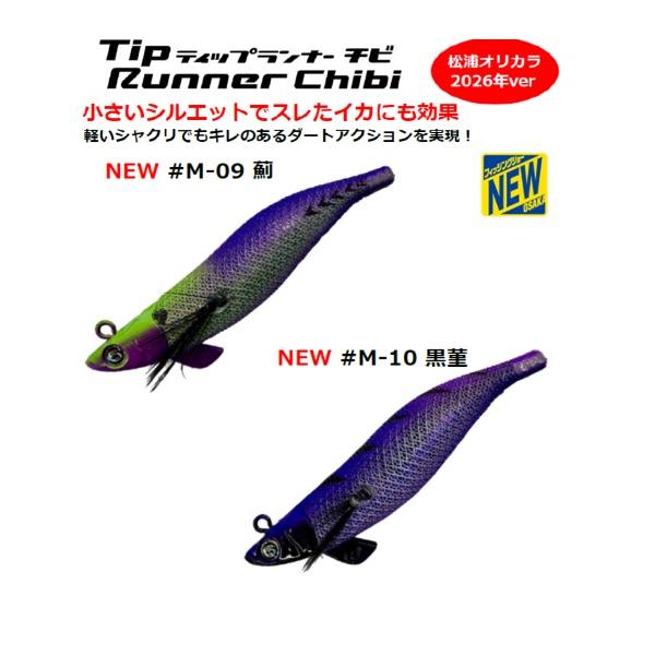 オーパデザイン クレイジーオーシャン ティップランナー Chibi 2.5号 14g 松浦テグス(タイアップ) オリジナルカラー 2026”