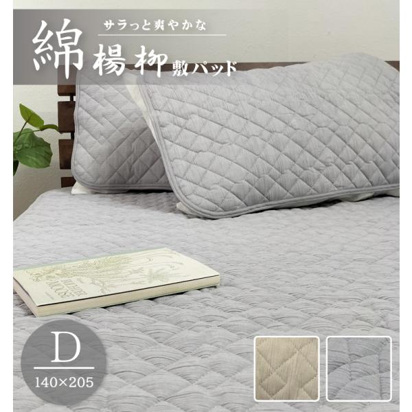 麻混　楊柳敷パッド　シングル　新品タグ付き 綿100%楊柳敷きパッド【ダブル】140×205cm コットン 中わた増量 夏用