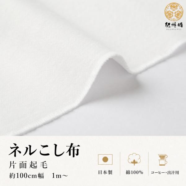 ネルこし布 片面起毛 30m(1反) 幅約100cm 紀州ネル 紀州晒 日本製