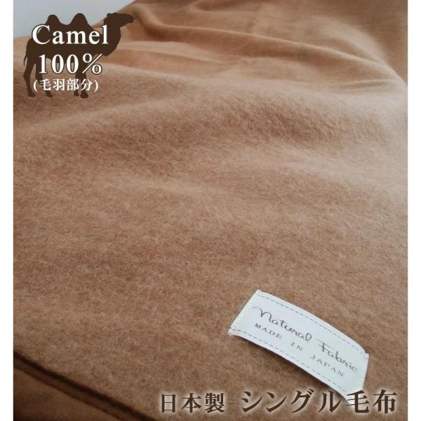 日本製 キャメル 100％ 毛布シングル 【140×200cm】保湿 チクチク