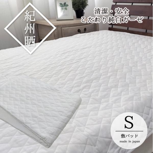 日本製 脱脂綿入り紀州晒ガーゼ敷きパッド【100×205cm】シングルサイズ