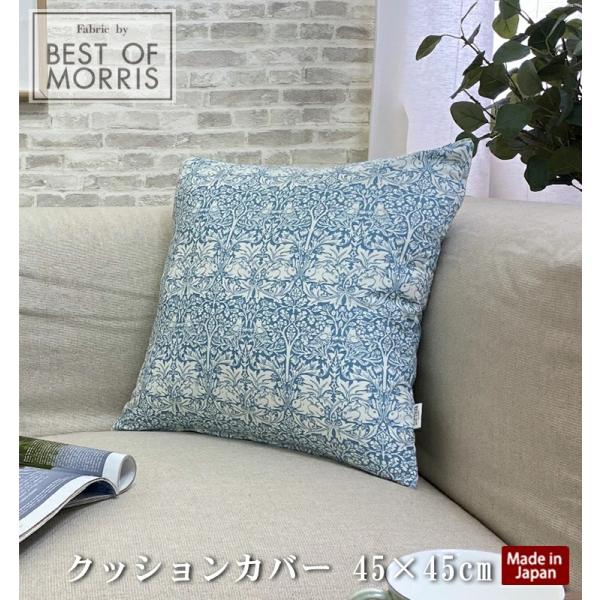 人気のモリスデザイン。繊細で高級感のあるデザインがお部屋の雰囲気を変えてくれます。コットン100%になめらかな肌ざわり。サイズ：約45cm×45cm【45×45クッションカバー用】デザイン/カラー：ブラザーラビット ブルー素材：綿100%仕...