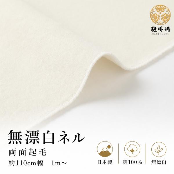 無漂白ネル 2m 幅約110cm 紀州ネル 紀州晒 ネル生地 綿100