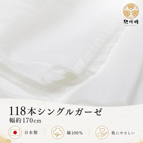 シングルガーゼ 1m 幅約170cm 紀州和晒 紀州晒 滑らか 118本ガーゼ ガーゼ しっかり 綿100％ 超広幅 綿 生地 無地 国産 高密度 白 コットン 無蛍光 手芸
