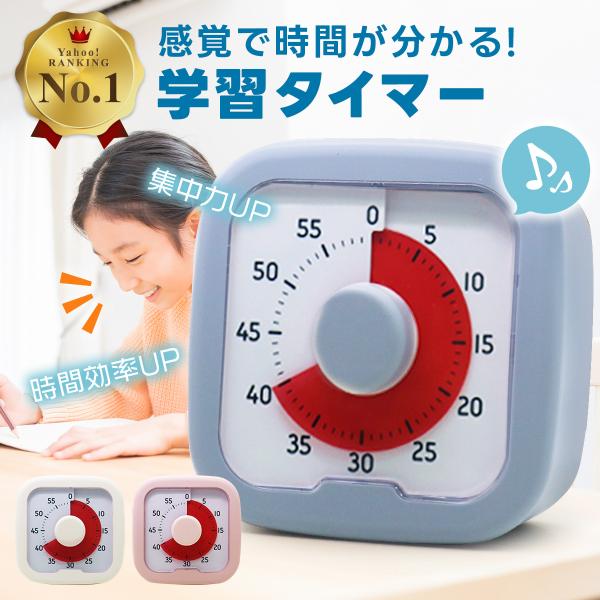 感覚で時間が分かる!シンプル操作　学習タイマー■残り時間が視覚的にパッとわかる　・時間が経つごとに色の部分が減っていくので、感覚的に残り時間が分かります。■お子さまでも簡単操作　・真ん中のダイヤルを回してタイマーをセットするだけのシンプルな...