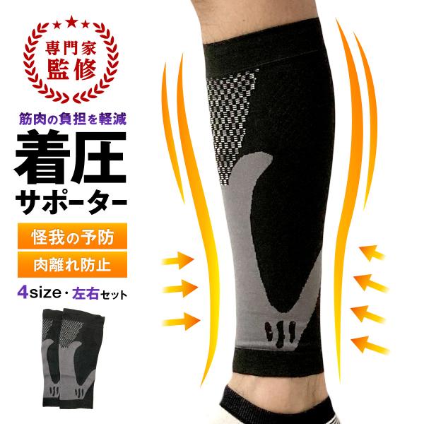 筋肉の負担を軽減！着圧サポーター 左右セット・歩くと足が疲れて痛む・肉離れが心配・立ち仕事や座り仕事で足が浮腫む・夜間のこむらがえりや頻尿に悩んでいる怪我の不安や足の不快感改善に着圧サポーターでふくらはぎケアをはじめましょう■圧の力で優しく...