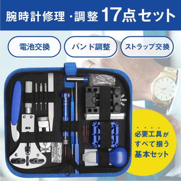 【商品概要】・ 腕時計 メンテナンス工具17種フルセット【商品内容】・時計の修理、調整に必要な工具がすべて揃う工具セット・電池交換などでの裏蓋オープンやベルトのコマ調整、交換などが簡単にできます・精密ドライバーや細かい作業に便利なピンセット...