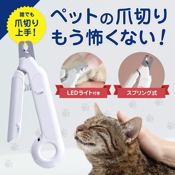 ペット 爪切り 犬 つめ切り LEDライト付き 猫 爪やすり 爪削り 爪研ぎ 爪ケア 切りすぎ防止 深爪防止 初心者