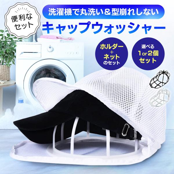 洗濯機で丸洗い＆型崩れしないキャップウォッシャー・帽子を洗いたいけど型崩れが心配…・ホルダーだけだと洗濯機を傷つけそうだし、ネットだけだと帽子がヨレる…そんなお悩みを解決します！■固定ホルダー＋専用洗濯ネットのセット　・型崩れ＆傷みをダブル...