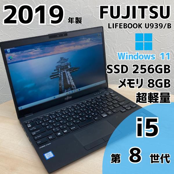 富士通 LIFEBOOK U939 i5 Windows11 SSD搭載 LIFEBOOK 超薄型 フルHD 富士通 U939/第8世代 Core i5/メモリ