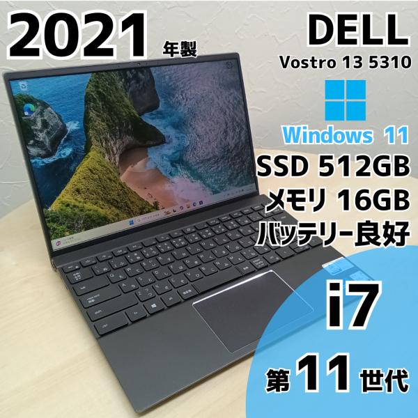 Vostro ノートパソコン 中古 DELL 13 5310 i7 第11世代 SSD M.2 メモリ