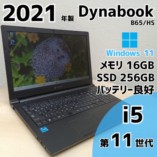 dynabook B ノートパソコン 中古 Dynabook B65/HS i5 第11世代 SSD M.2