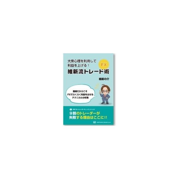大衆心理を利用して利益を上げる! 維新流トレード術 : nanmoya2 大衆心理を利用して利益を上げる! 維新流トレード術 : nanmoya2