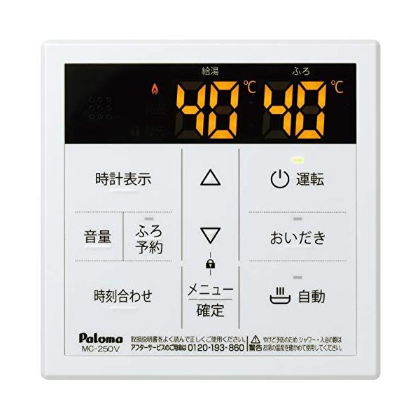 期間限定で特別価格 パロマ ガス給湯器リモコン ボイスリモコン マルチセット Mfc 250v