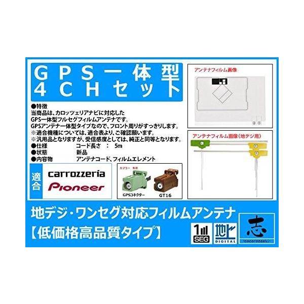 Avic Hrz900 カロッツェリア カーナビ対応 Gps一体型地デジフィルムアンテナセット Gt16 低価格
