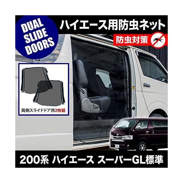 品番m 0系 ハイエース スーパーgl 標準ボディ H16 8 防虫ネット 両側スライドドア