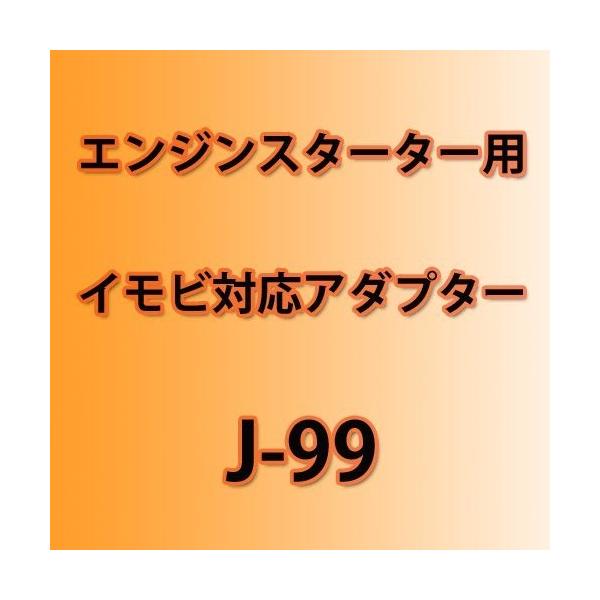 ユピテル エンジンスターター 低価格化 イモビ対応アダプター J 99