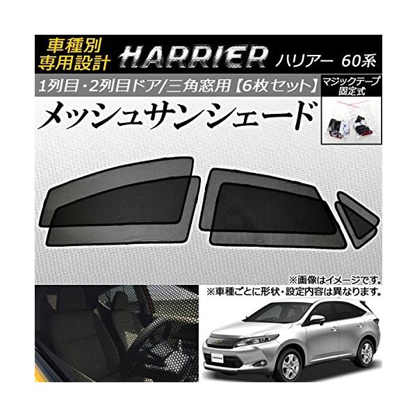 Ap メッシュサンシェード 面ファスナー固定式 1 2列目 三角窓用 Ap Sd103 6枚 60系 ハリアー 定価 トヨタ 2 入数 1セット