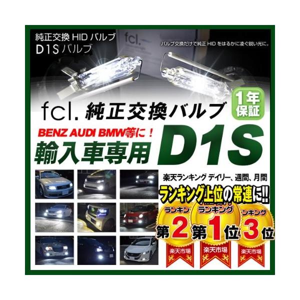 Fcl エフシーエル Hid 純正hid交換用バルブ 8000k D1s ケルビン ご予約品