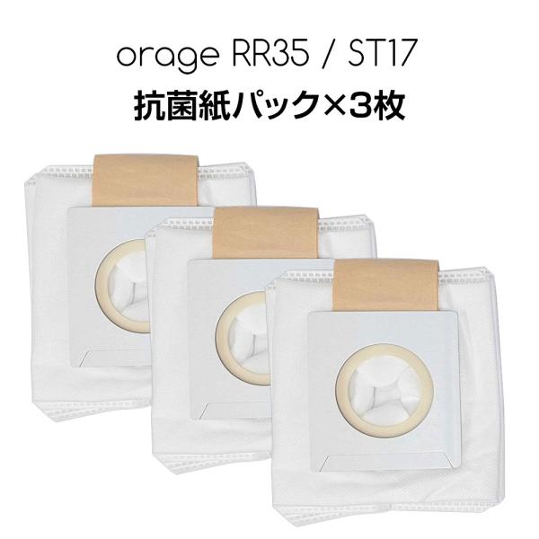 orage RR35 / ST17 オラージュ 専用 抗菌 紙パック ダストパック 自動ゴミ回収ステーション用